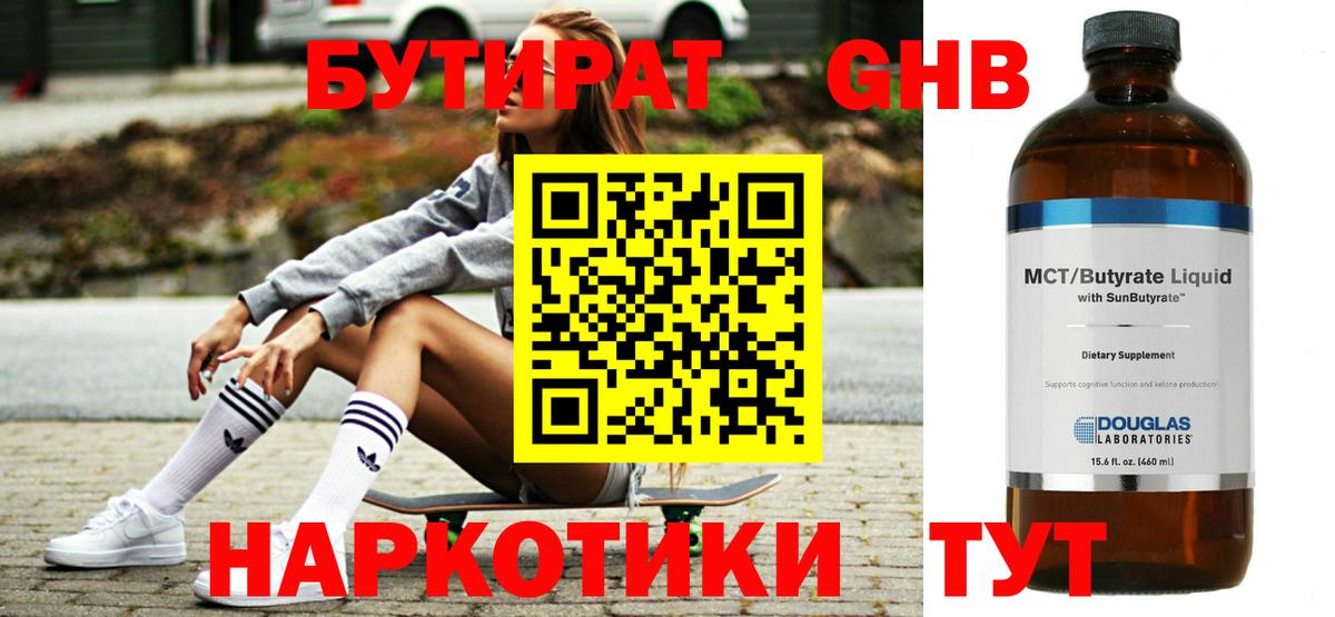 Бутират  БУТИРАТ GHB  Вход с VPN  Лениногорск 
