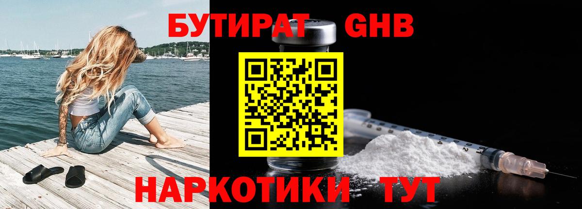 Бутират оксибутират Лениногорск